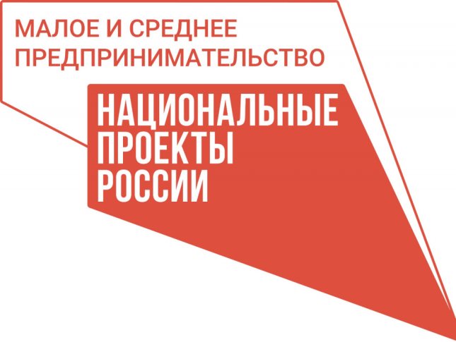 Национальный проект "Малое и среднее предпринимательство".