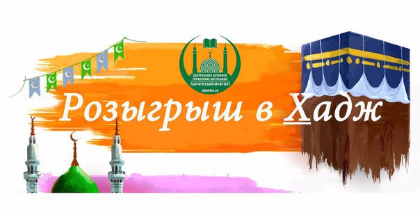 БЕСПЛАТНО В ХАДЖ – ЭТО РЕАЛЬНО!!! БЕСПЛАТНО В ХАДЖ – ЭТО РЕАЛЬНО!!!.